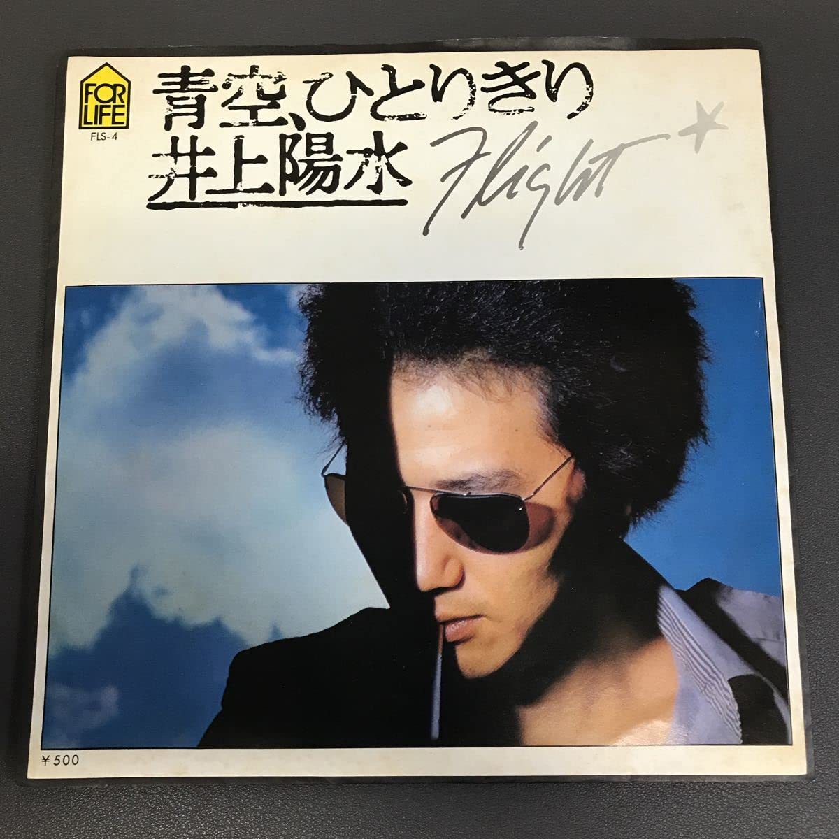 Amazon.co.jp: EP-003 井上陽水 青空、ひとりきり FLIGHT 矢野誠 和